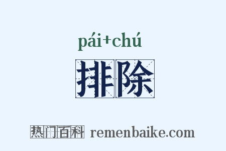 排除是什么意思的图片